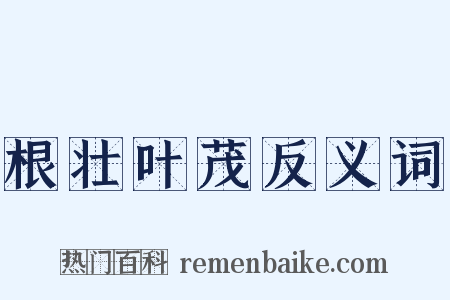 根壮叶茂反义词是什么意思的图片